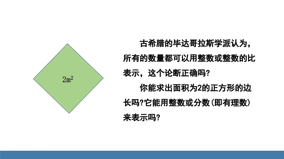 北师大版数学八年级上册2.1 认识实数 第1课时 不可比的数(课件)第2页