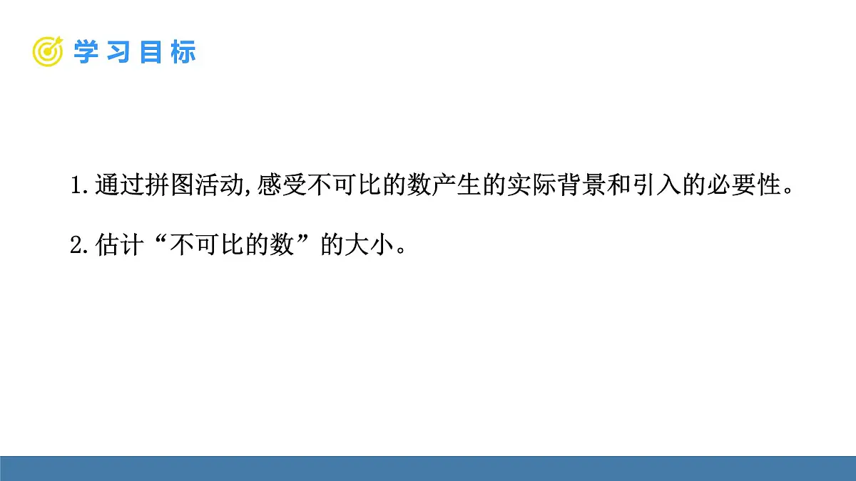 北师大版数学八年级上册2.1 认识实数 第1课时 不可比的数(课件)第5页