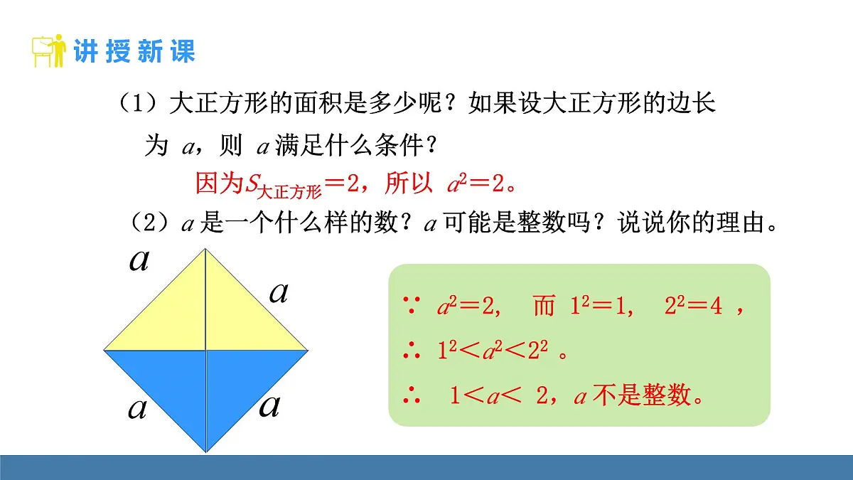 北师大版数学八年级上册2.1 认识实数 第1课时 不可比的数(课件)第8页