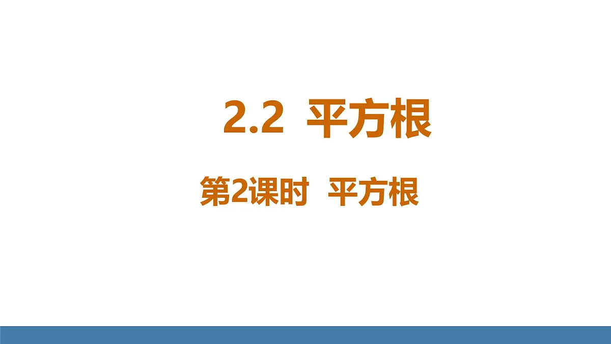 北师大版数学八年级上册2.2 平方根与立方根 第2课时 平方根(课件)第1页