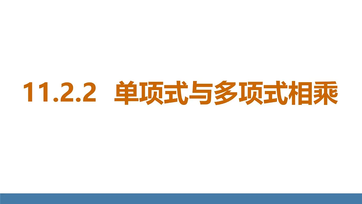 华东师大版数学八年级上册11.2.2 单项式与多项式相乘(课件)第1页