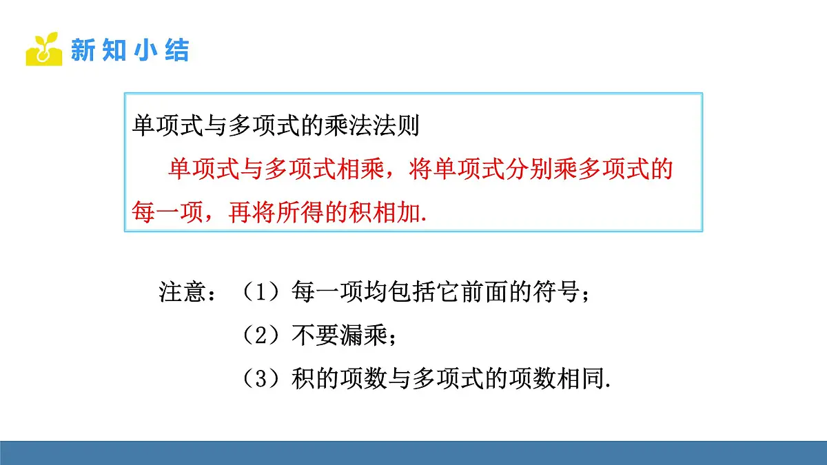 华东师大版数学八年级上册11.2.2 单项式与多项式相乘(课件)第7页
