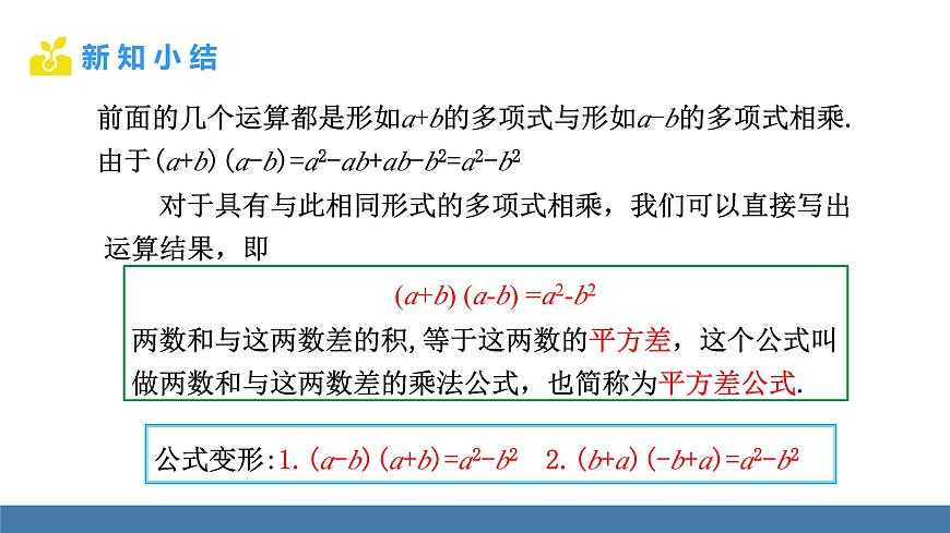 華東師大版數(shù)學(xué)八年級(jí)上冊(cè)11.3.1 兩數(shù)和乘以這兩數(shù)的差(課件)第6頁(yè)