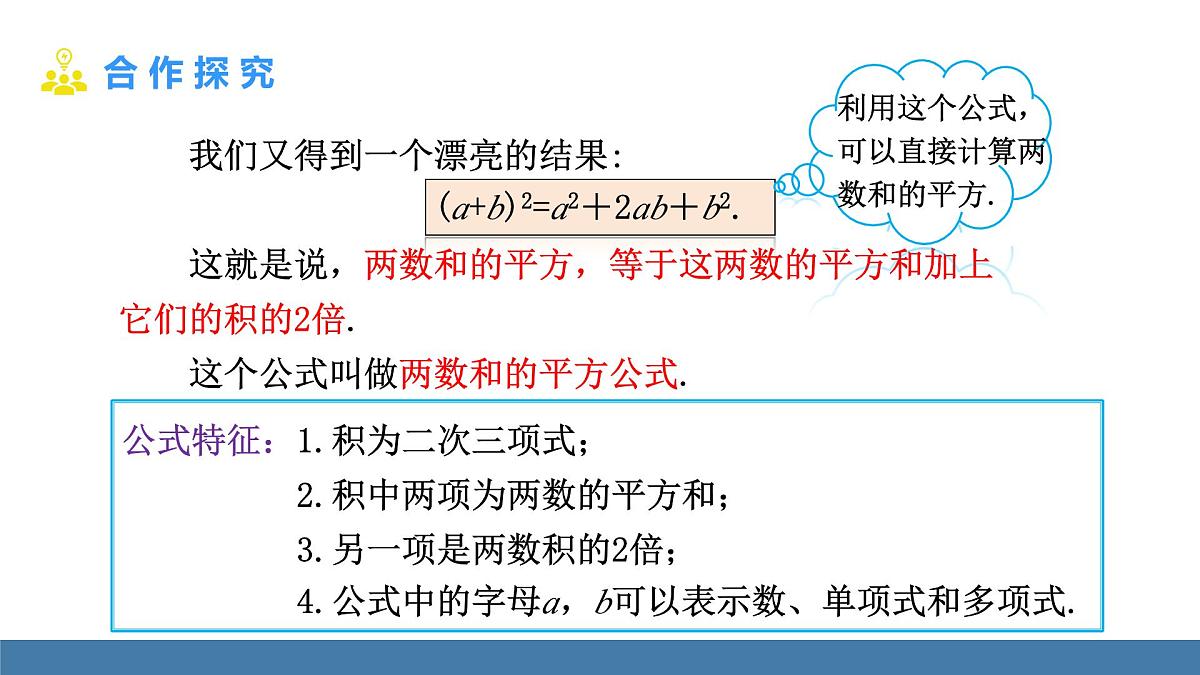 华东师大版数学八年级上册11.3.2 两数和(差)的平方(课件)第4页