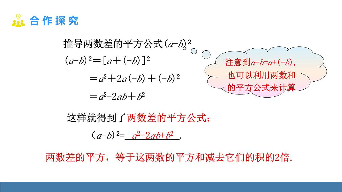 华东师大版数学八年级上册11.3.2 两数和(差)的平方(课件)第7页