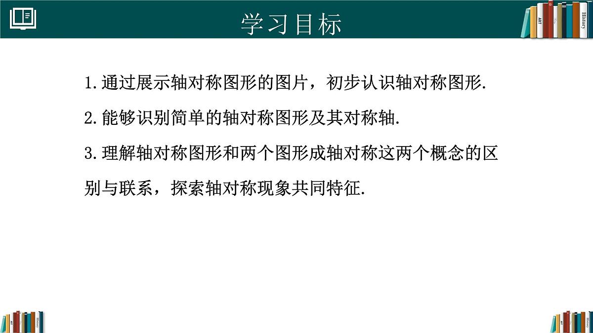 人教版数学八年级上册15.1.1图形的轴对称 课件第2页