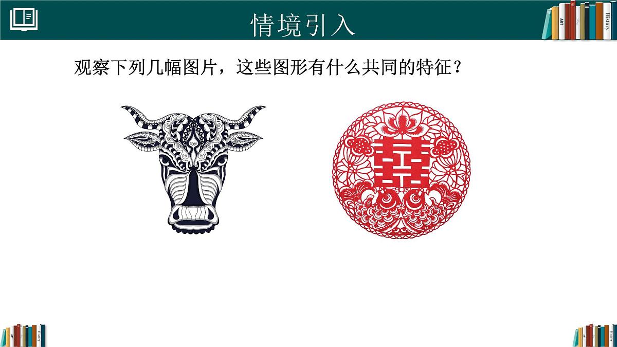人教版数学八年级上册15.1.1图形的轴对称 课件第4页