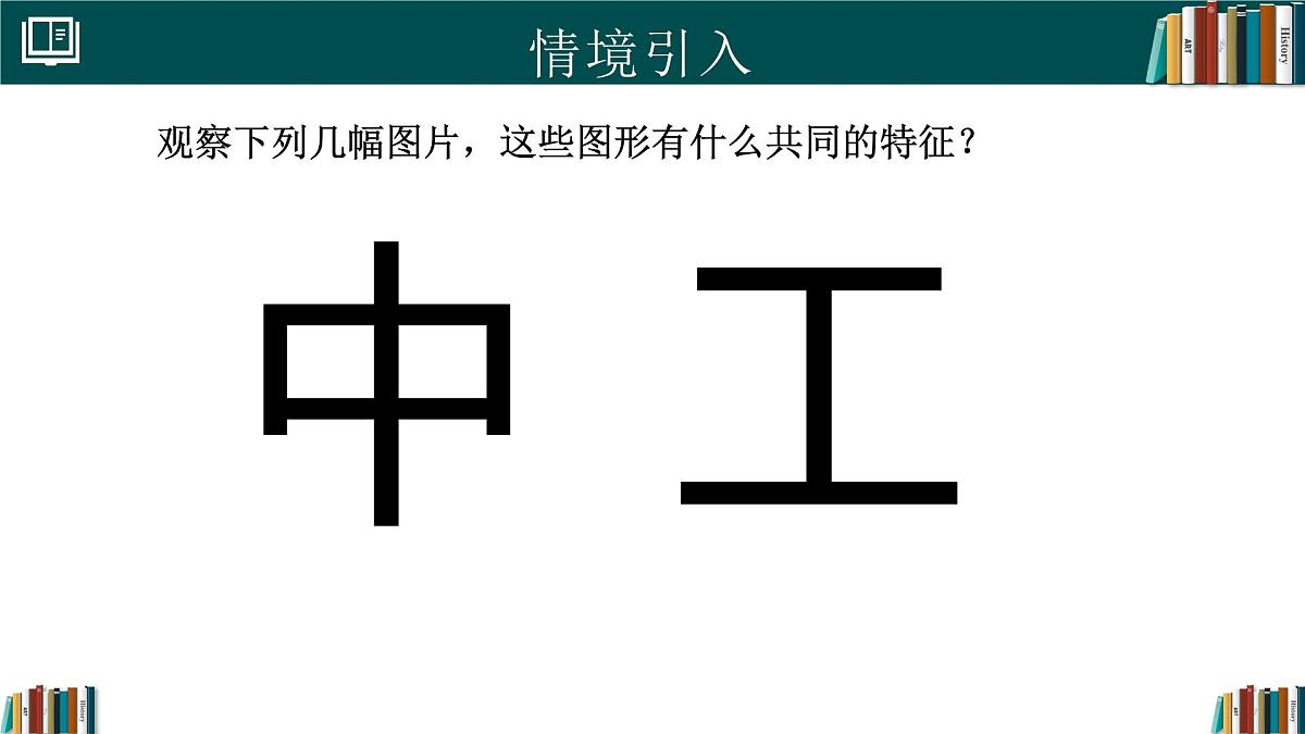人教版数学八年级上册15.1.1图形的轴对称 课件第7页