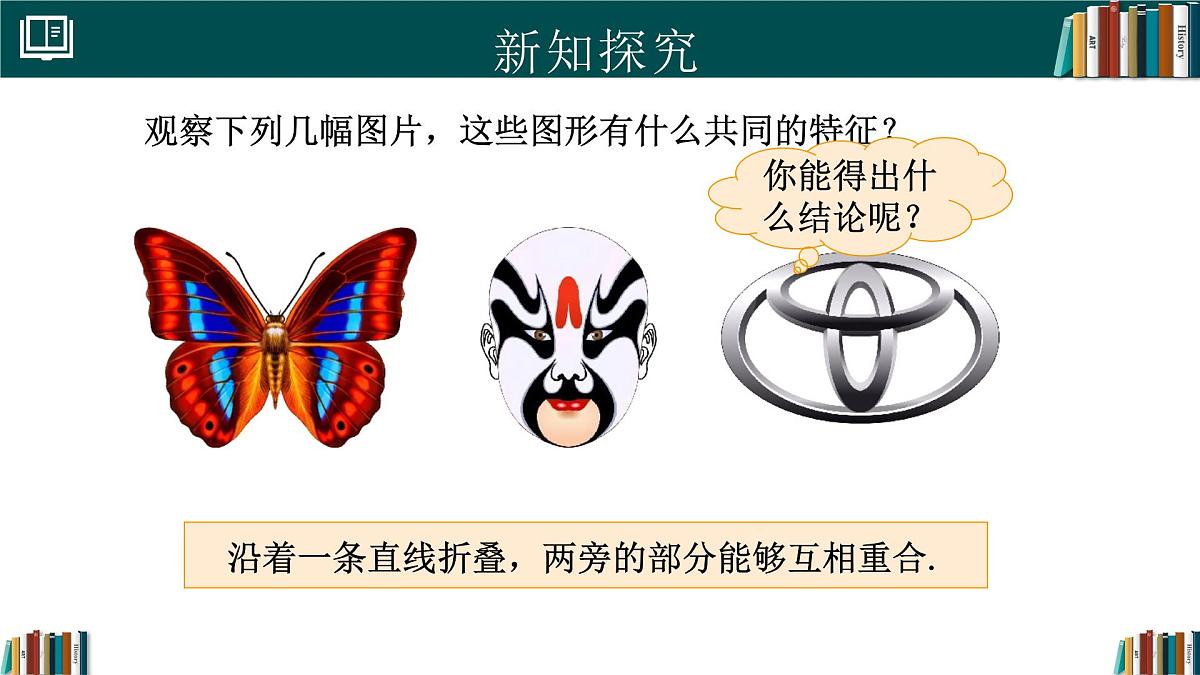 人教版数学八年级上册15.1.1图形的轴对称 课件第8页