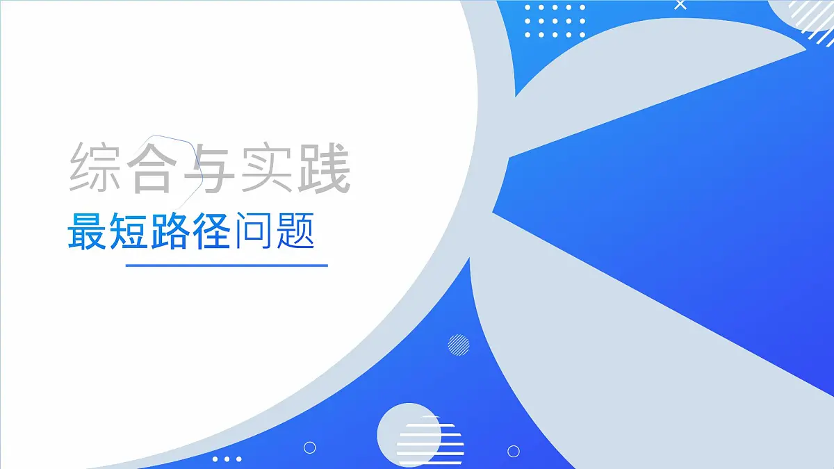人教版数学八年级上册综合与实践-最短路径问题 课件第2页
