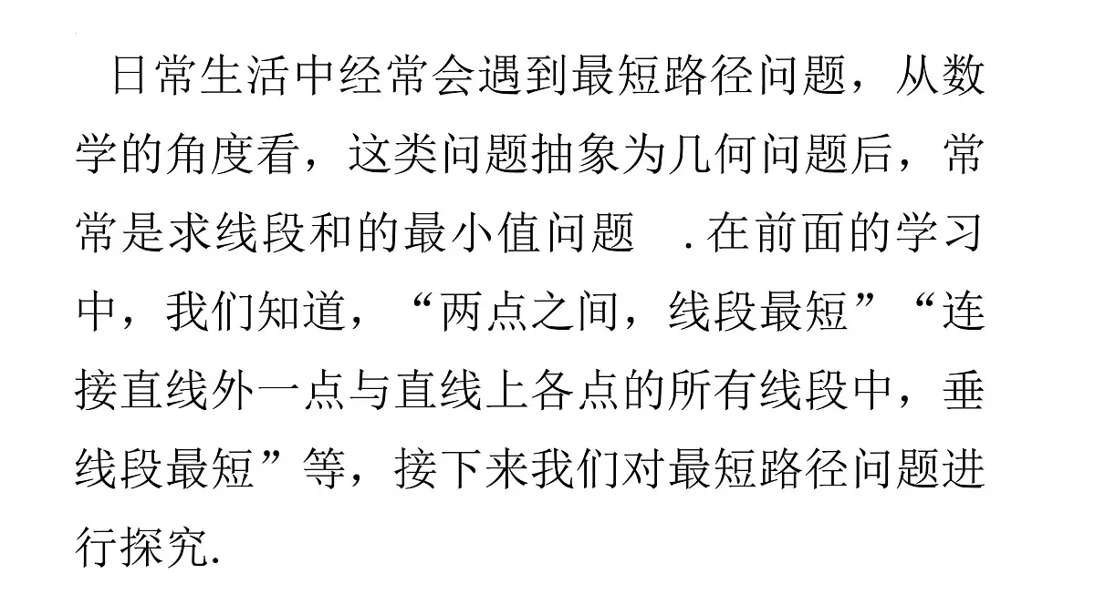 人教版数学八年级上册综合与实践-最短路径问题 课件第3页