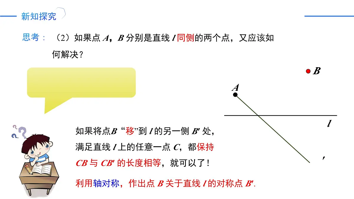 人教版数学八年级上册综合与实践-最短路径问题 课件第7页