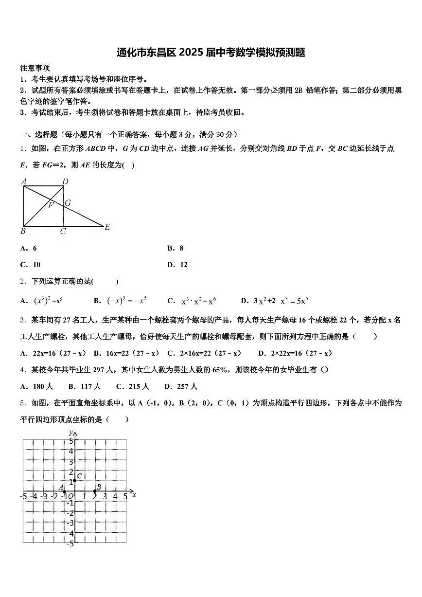 通化市东昌区2025届中考数学模拟预测题含解析第1页