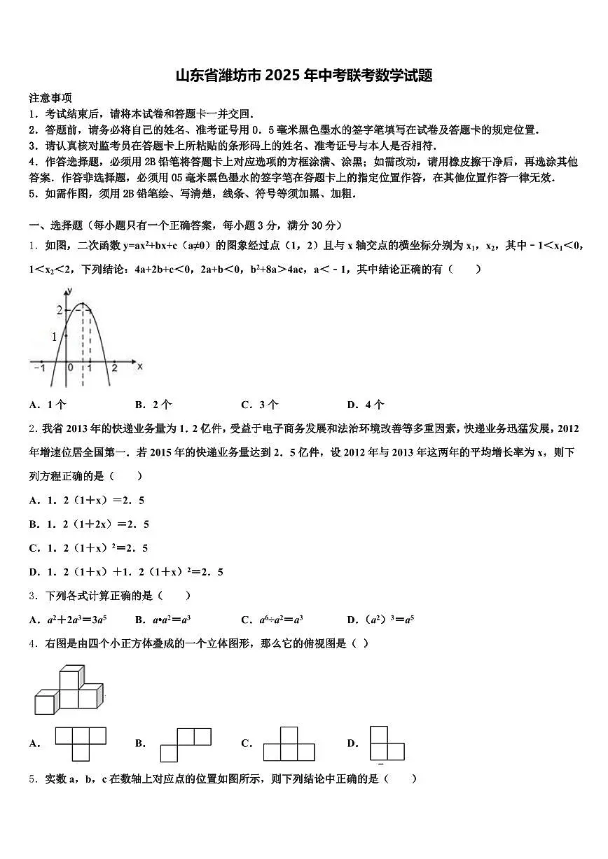山东省潍坊市2025年中考联考数学试题含解析第1页
