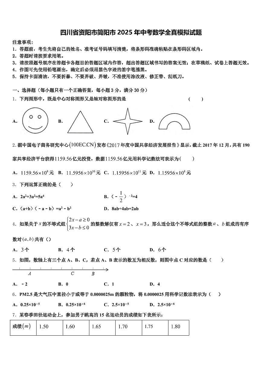 四川省资阳市简阳市2025年中考数学全真模拟试题含解析第1页