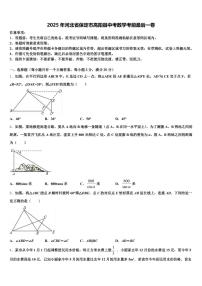 2025年河北省保定市高阳县中考数学考前最后一卷含解析