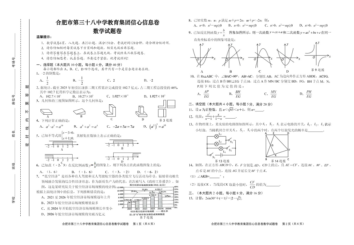 【9数三模】2025年合肥市第三十八中学中考前最后一卷数学试卷第1页