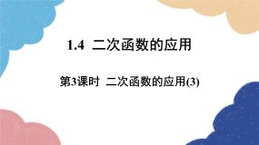 初中数学浙教版（2024）九年级上册二次函数的应用课堂教学课件ppt
