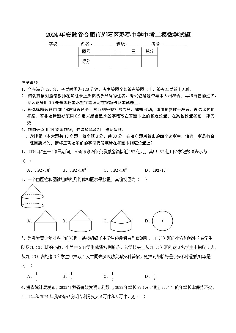 【9数二模】2024年安徽省合肥市庐阳区寿春中学中考二模数学试题第1页