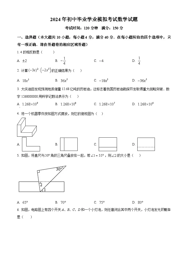 2024年安徽省黄山市中考二模数学试题第1页