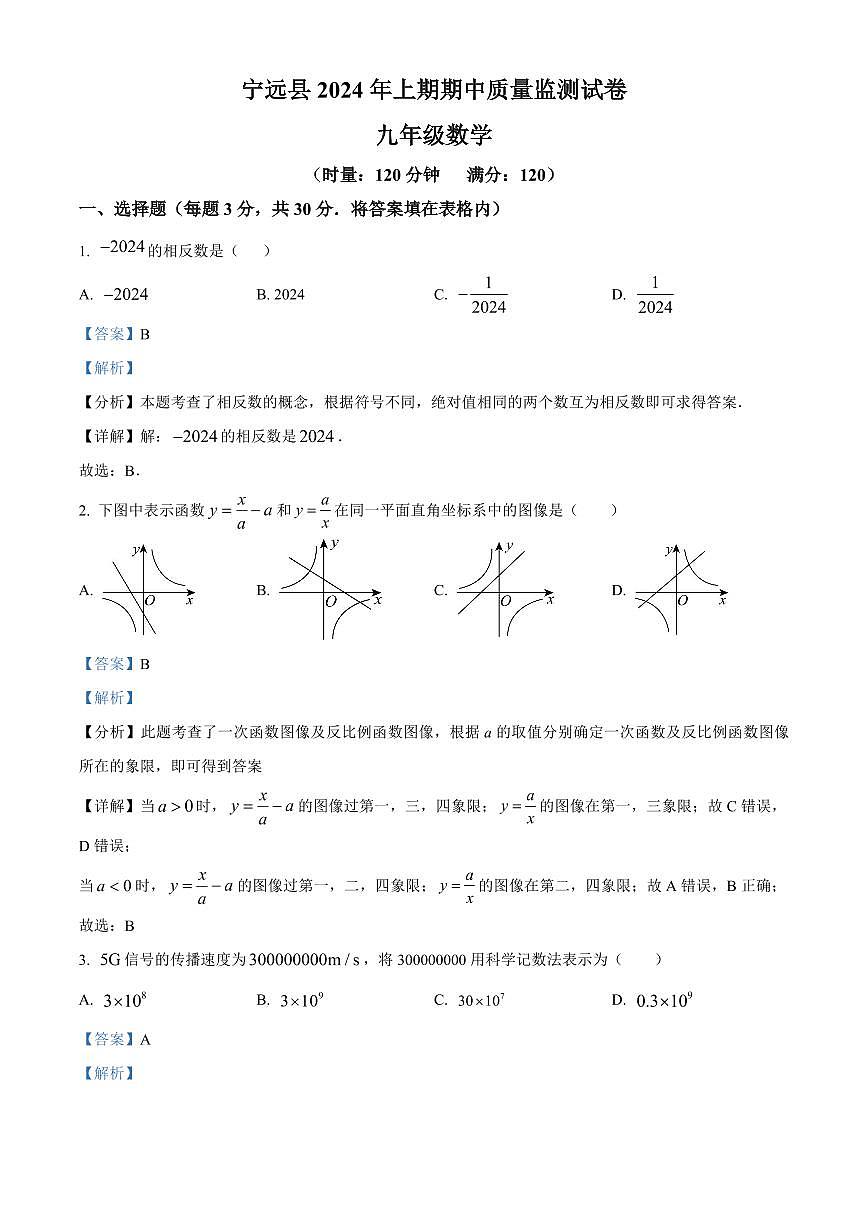 2024年宁远县九年级下册期中数学试卷参考答案第1页