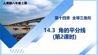人教版（2024）八年级上册（2024）14.3 角的平分线教学课件ppt