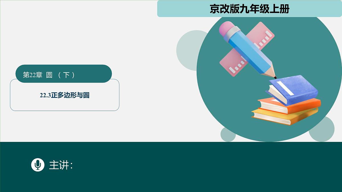 22.3 正多边形与圆(教学课件)-2025-2026学年九年级数学上册(北京课改版)第1页