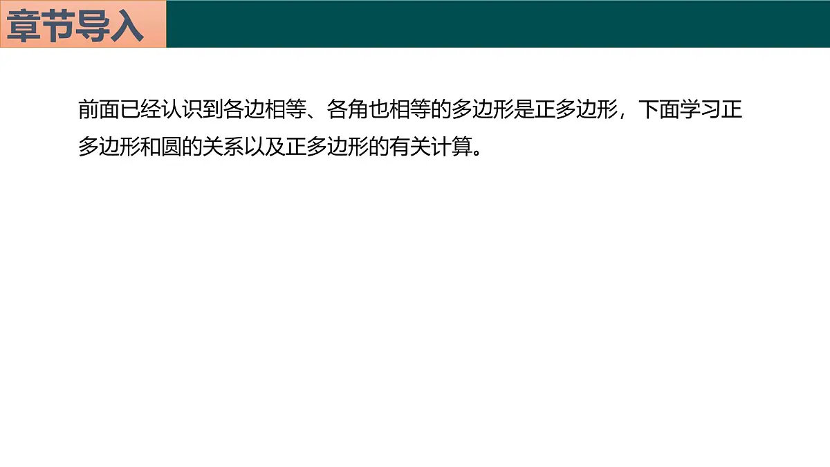 22.3 正多边形与圆(教学课件)-2025-2026学年九年级数学上册(北京课改版)第2页
