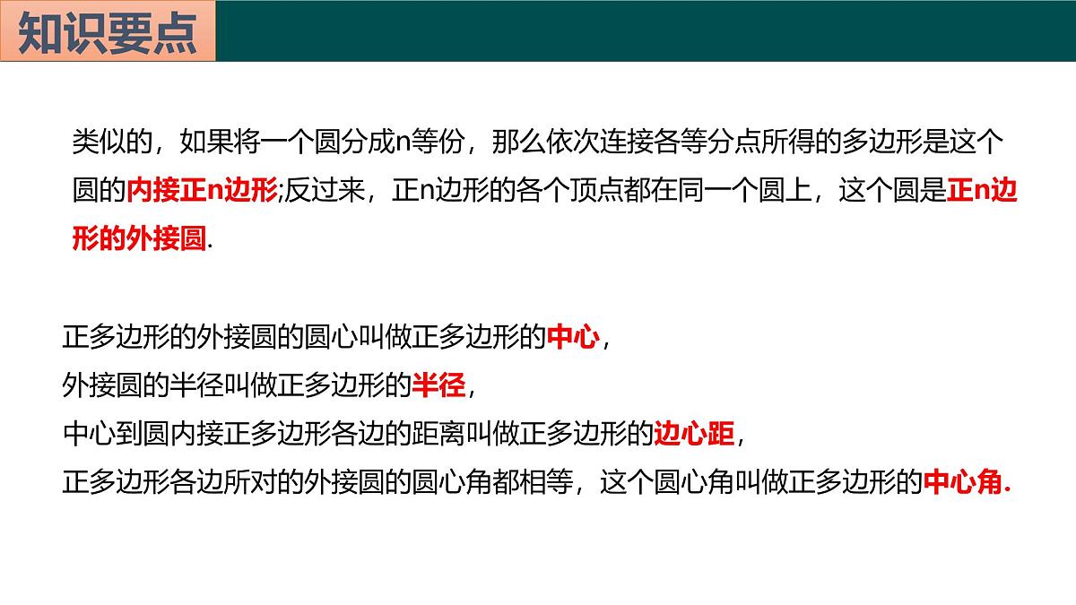 22.3 正多边形与圆(教学课件)-2025-2026学年九年级数学上册(北京课改版)第6页