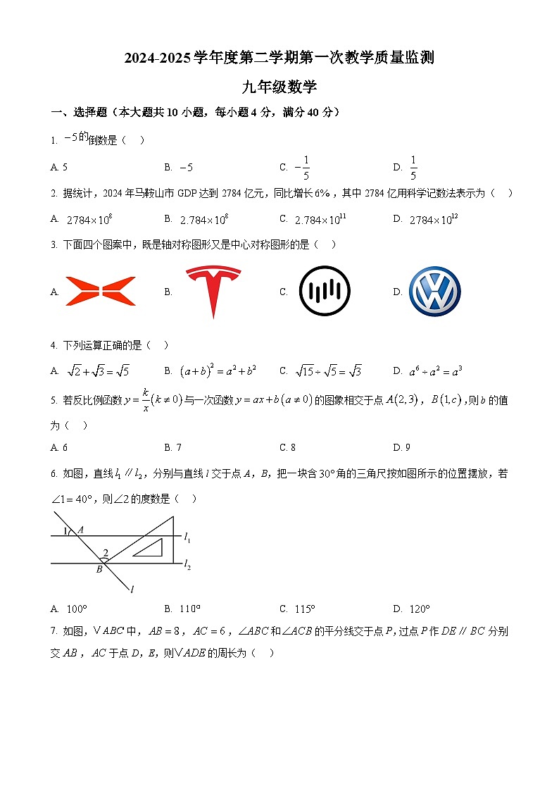 2025年安徽省马鞍山第七中学 中考一模数学试题第1页