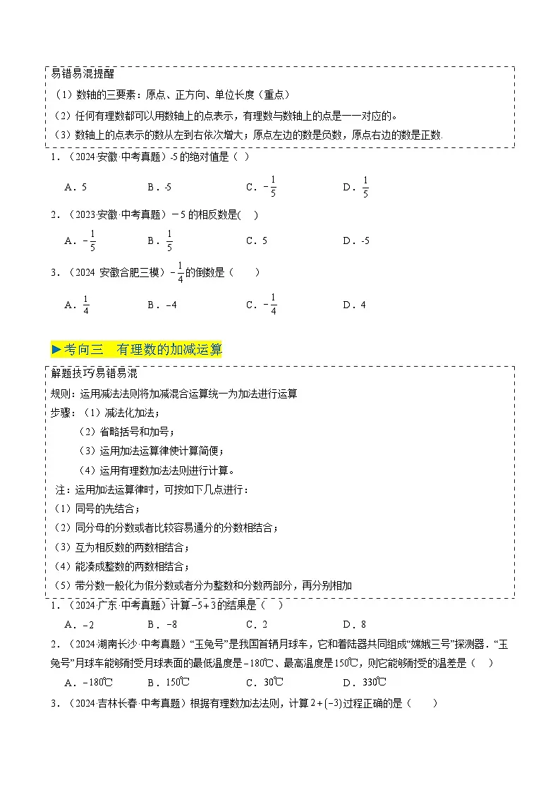九年级中考2025年安徽中考数学真题汇编 专题01 实数及其运算第2页