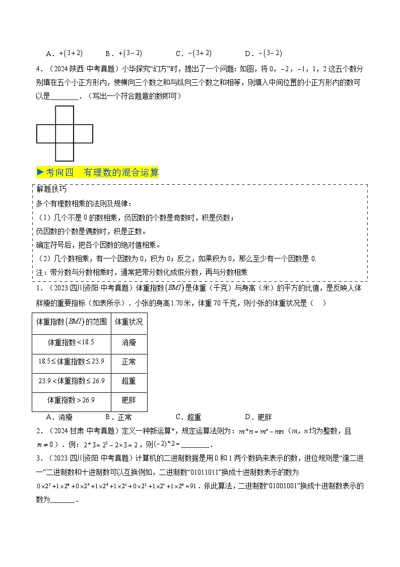 九年级中考2025年安徽中考数学真题汇编 专题01 实数及其运算第3页