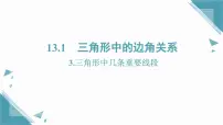 初中数学沪科版（2024）八年级上册（2024）第13章 三角形中的边角关系、命题与证明13.1 三角形中的边角关系图片ppt课件