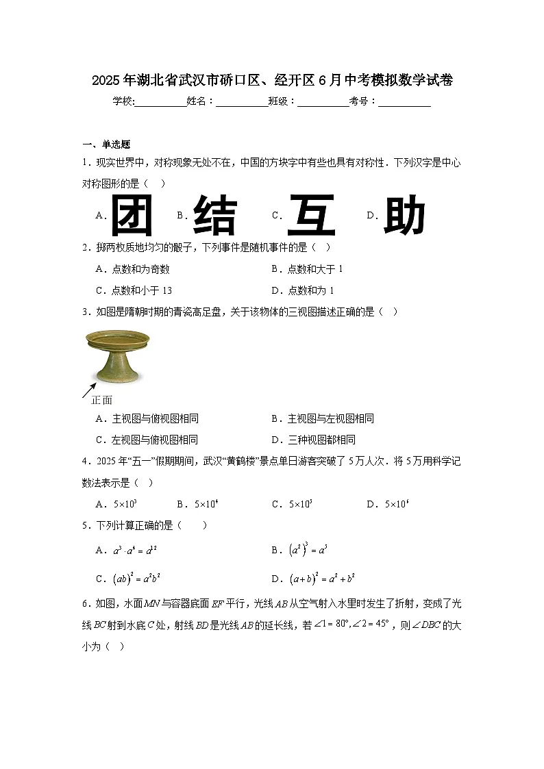 2025年湖北省武汉市硚口区、经开区6月中考模拟数学试卷(附答案解析)第1页