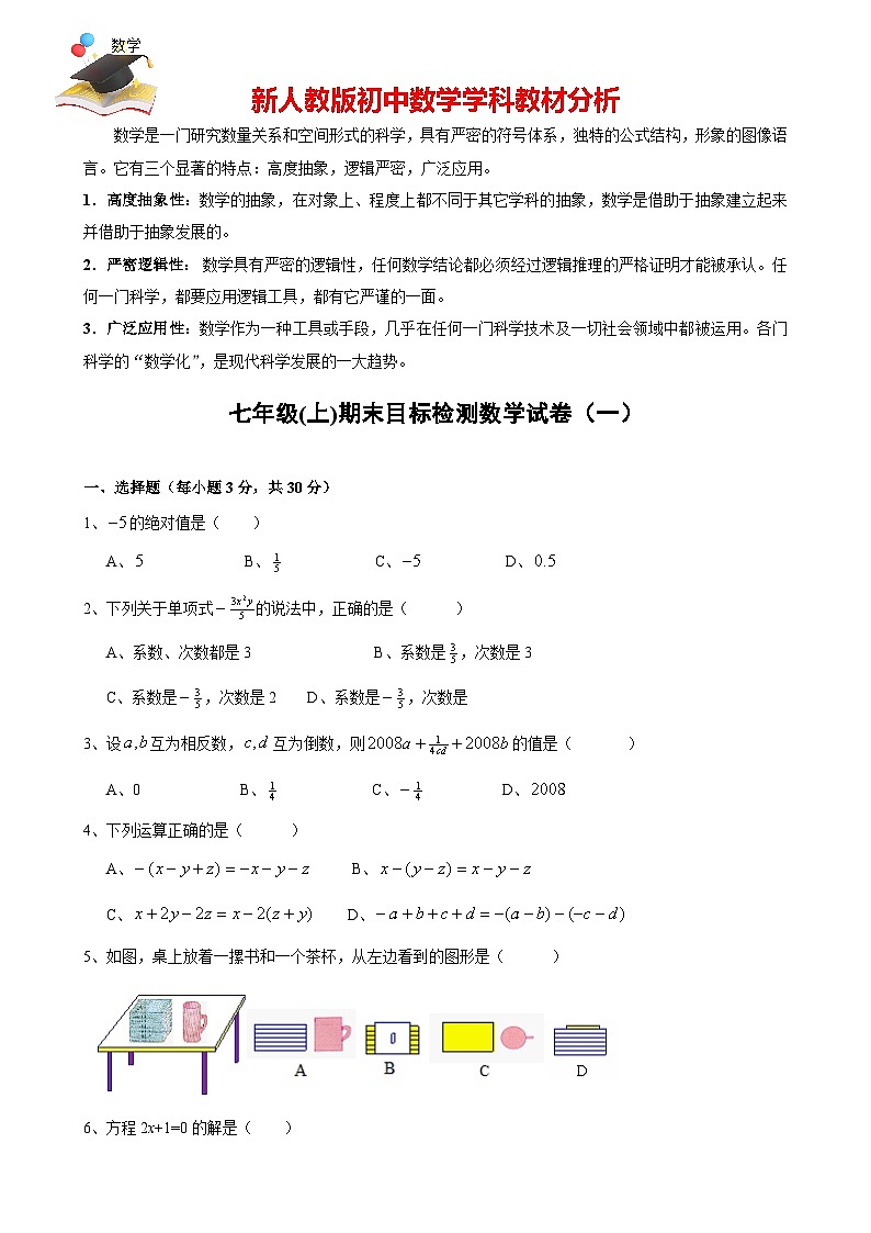 人教版七年級(jí)上冊數(shù)學(xué)期末目標(biāo)檢測試卷(1)及答案第1頁