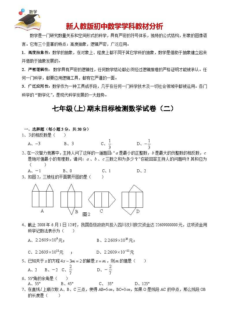 人教版七年級(jí)上冊(cè)數(shù)學(xué)期末目標(biāo)檢測(cè)試卷(2)及答案第1頁(yè)