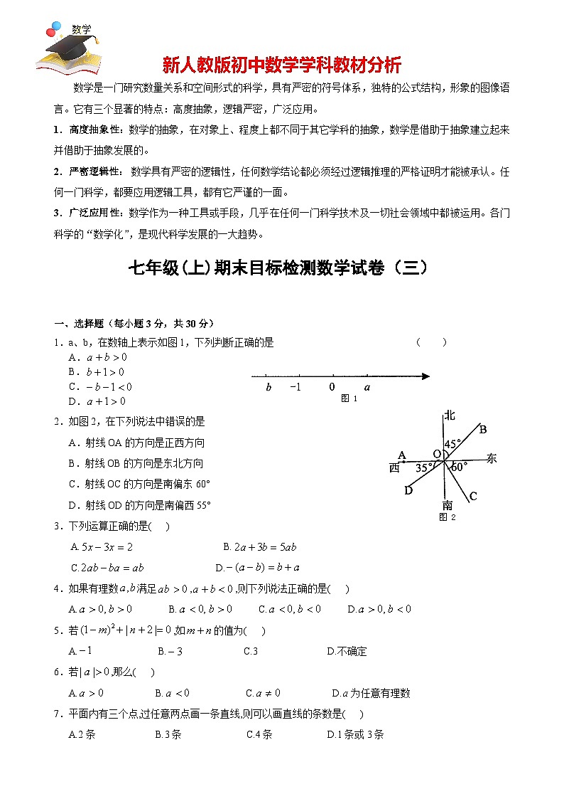 人教版七年級(jí)上冊(cè)數(shù)學(xué)期末目標(biāo)檢測(cè)試卷(3)及答案第1頁