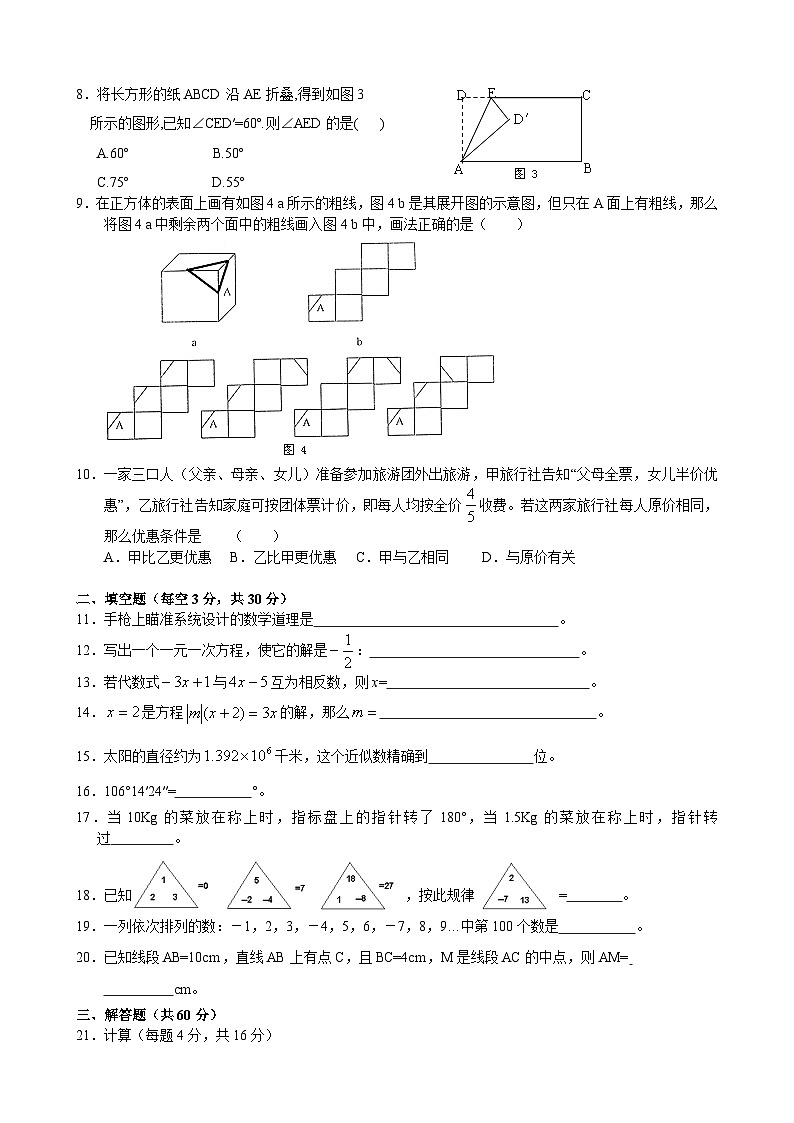 人教版七年級(jí)上冊(cè)數(shù)學(xué)期末目標(biāo)檢測(cè)試卷(3)及答案第2頁