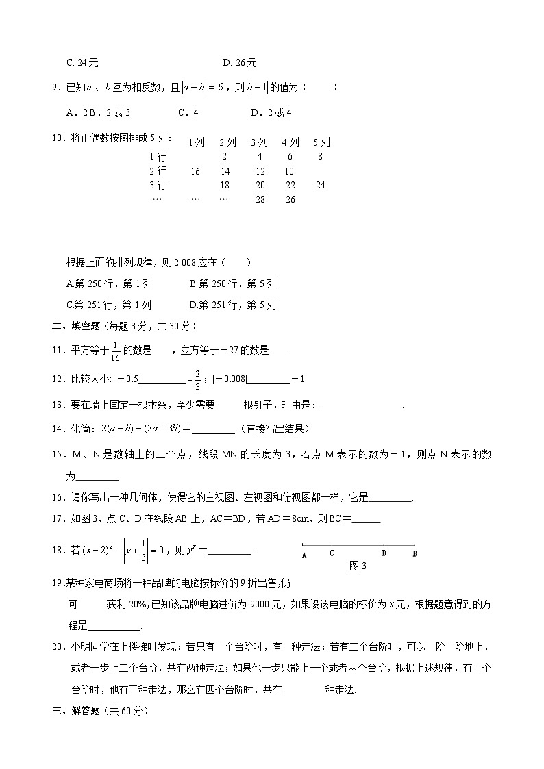 人教版七年級上冊數(shù)學期末目標檢測試卷(4)及答案第2頁