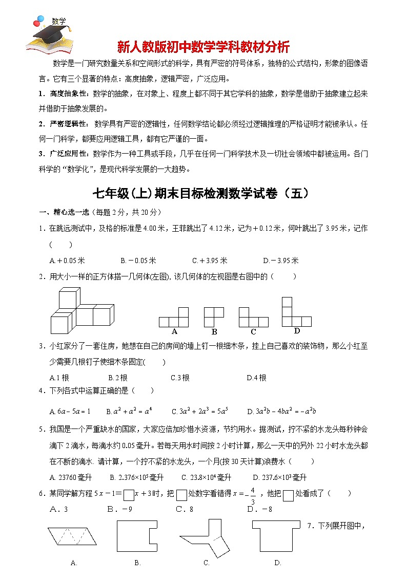 人教版七年級(jí)上冊(cè)數(shù)學(xué)期末目標(biāo)檢測(cè)試卷(5)及答案第1頁