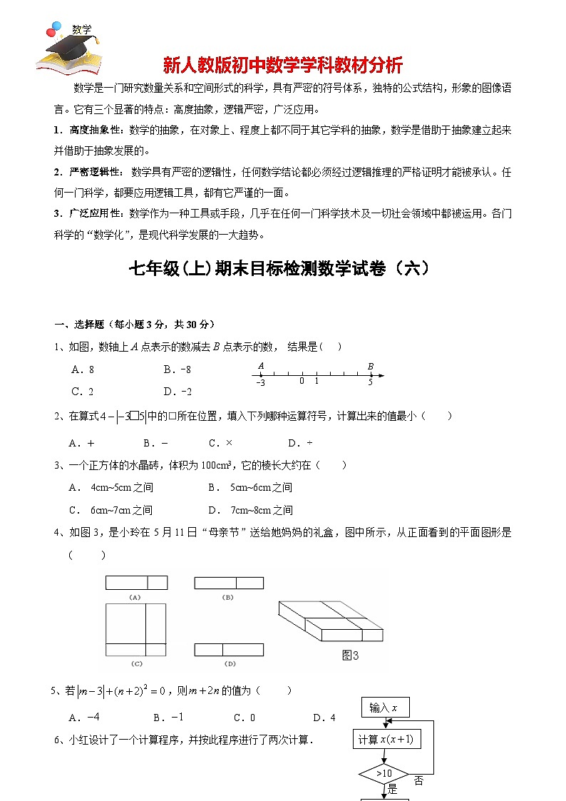 人教版七年級(jí)上冊(cè)數(shù)學(xué)期末目標(biāo)檢測(cè)試卷(6)及答案第1頁