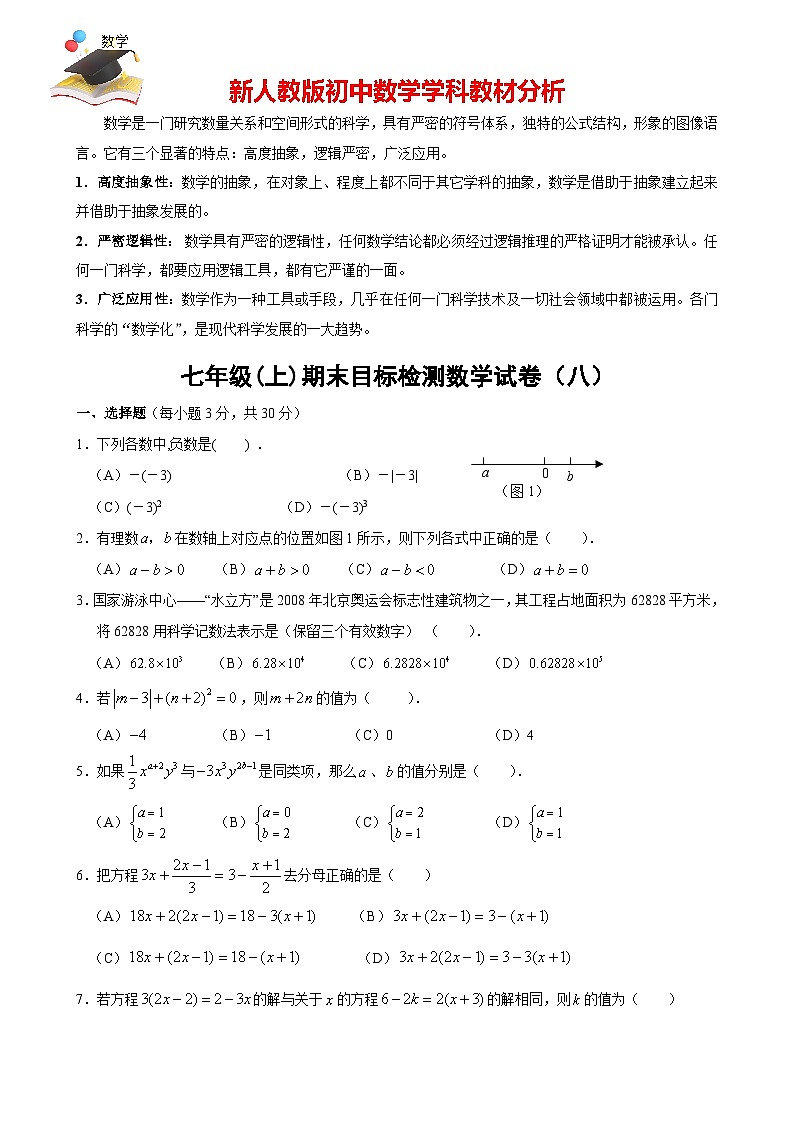 人教版七年級(jí)上冊(cè)數(shù)學(xué)期末目標(biāo)檢測(cè)試卷(8)及答案第1頁