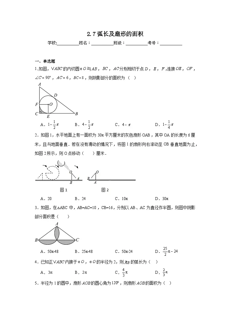 2.7弧长及扇形的面积暑假预习练 苏科版数学九年级上册第1页