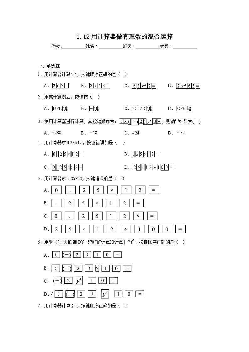 1.12用计算器做有理数的混合运算暑假预习练 北京版数学七年级上册第1页