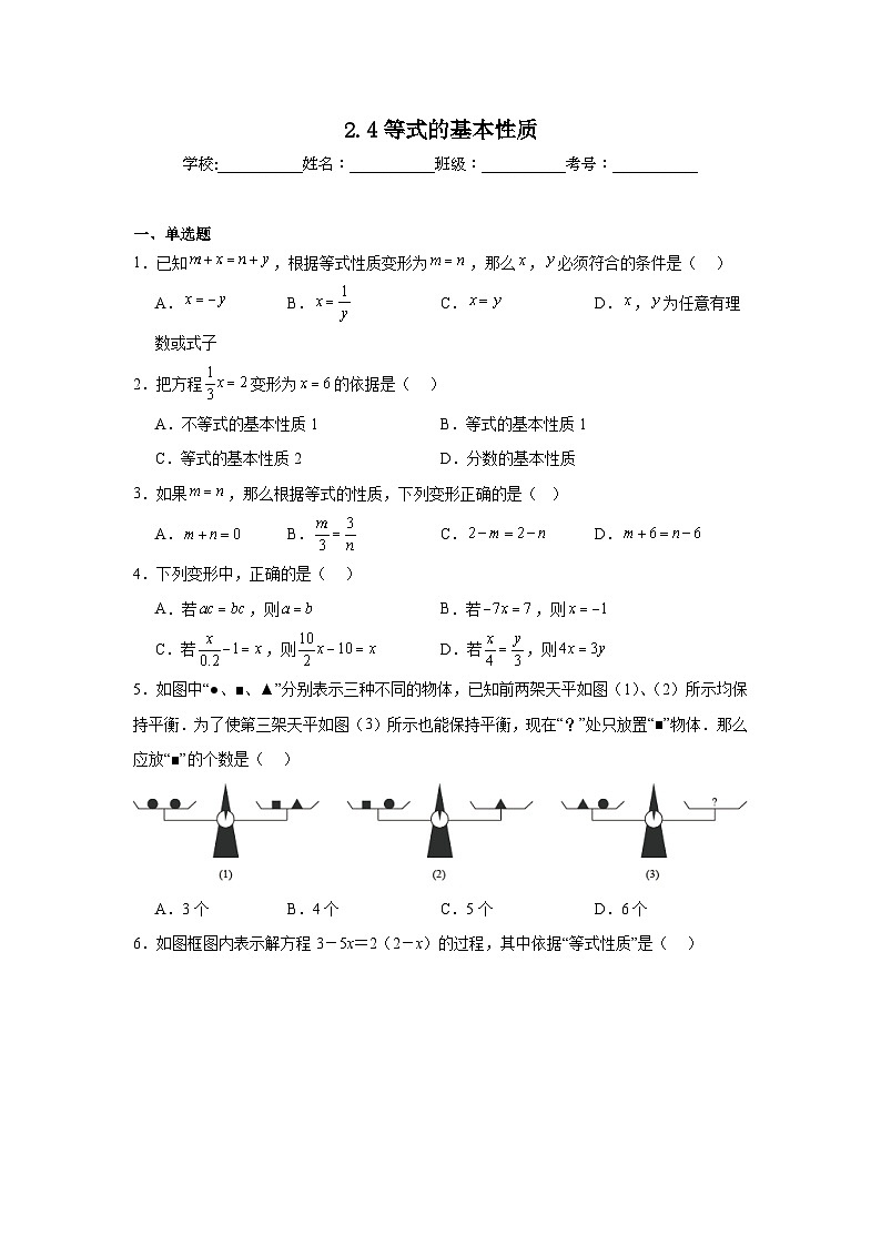 2.4等式的基本性质暑假预习练 北京版数学七年级上册第1页