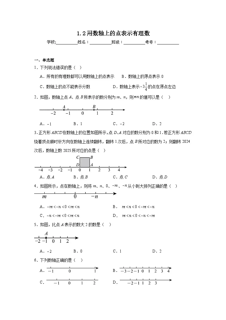 1.2用数轴上的点表示有理数暑假预习练 北京版数学七年级上册第1页