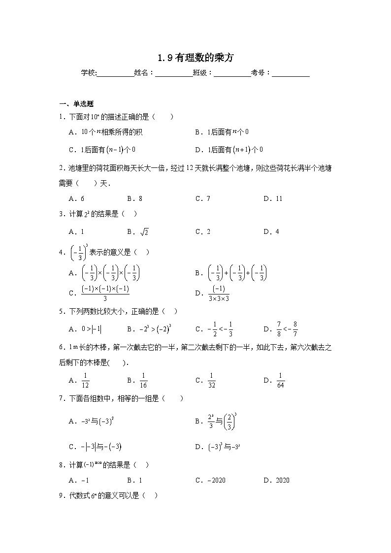 1.9有理数的乘方暑假预习练 北京版数学七年级上册第1页