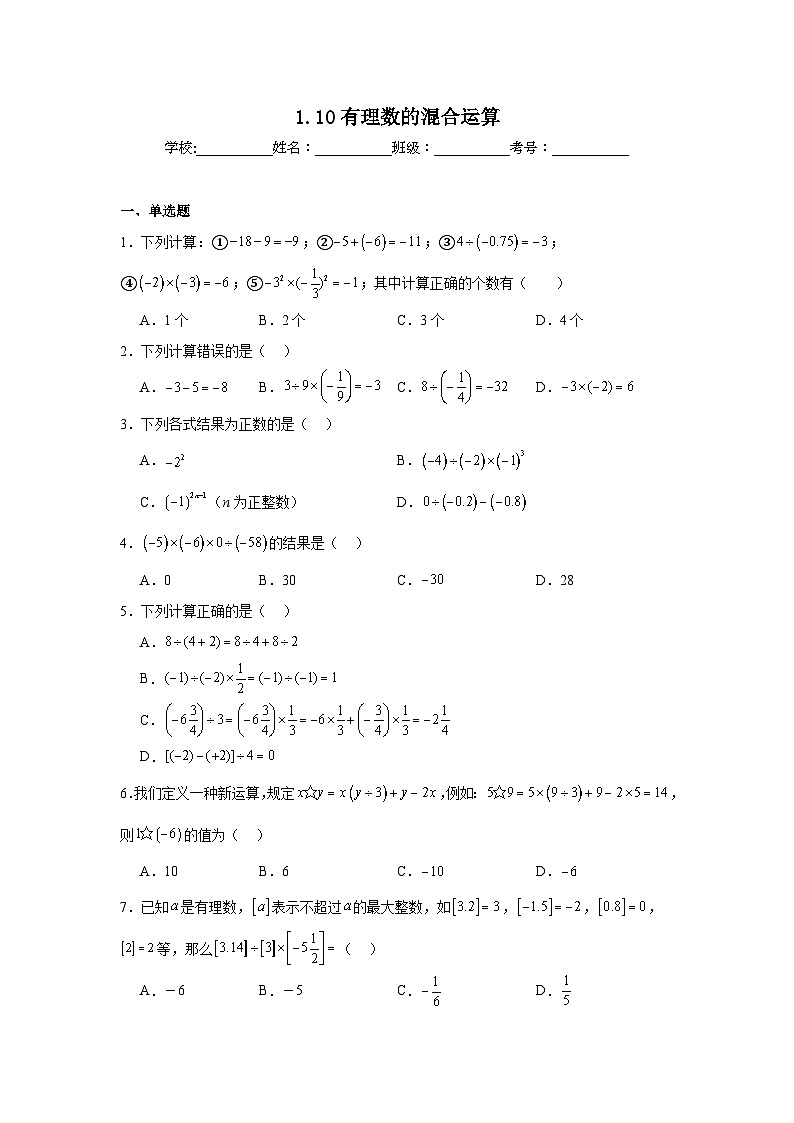 1.10有理数的混合运算暑假预习练 北京版数学七年级上册第1页