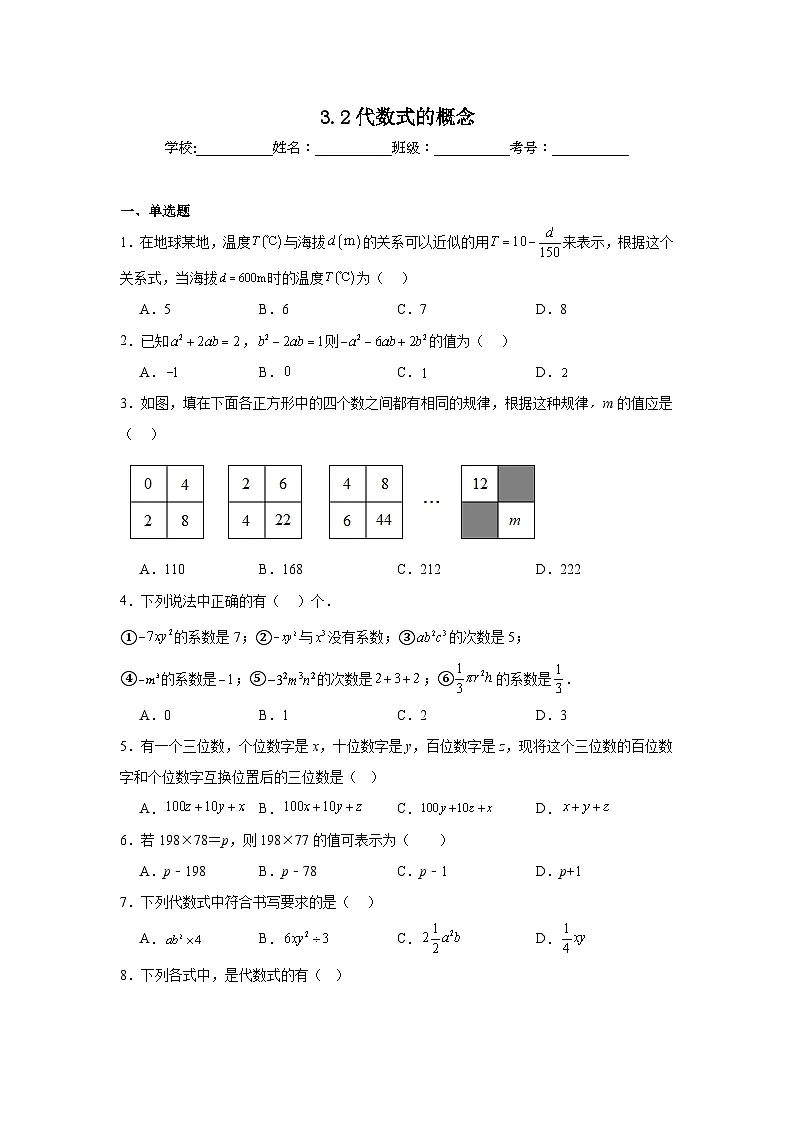 3.2代数式的概念暑假预习练 苏科版数学七年级上册第1页