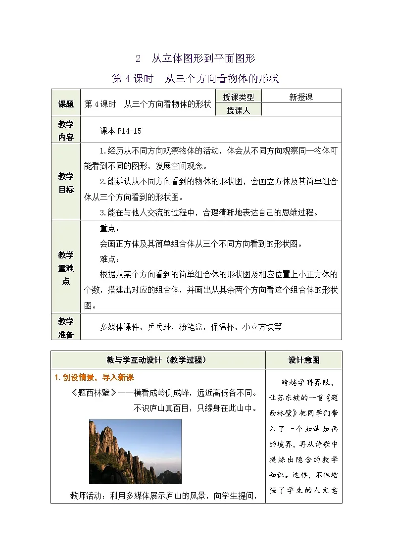 鲁教版(五四学制)六年级上册1.2.4 从三个方向看物体的形状 教案第1页